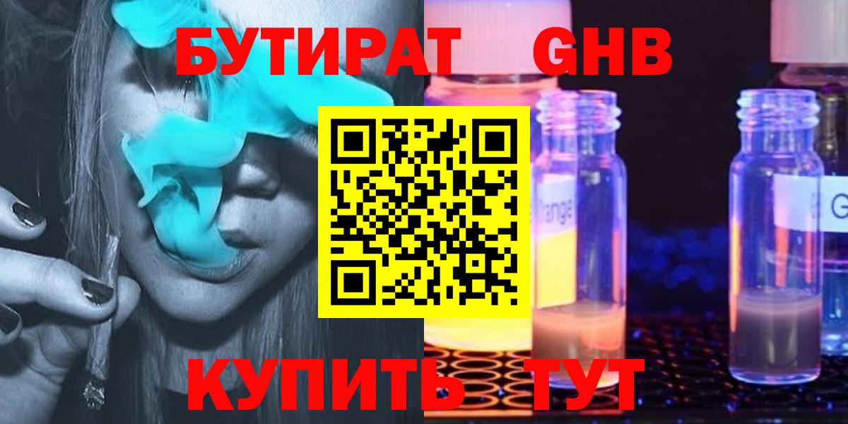 Бутират бутандиол  Бутират  Можайск  Вход с VPN 