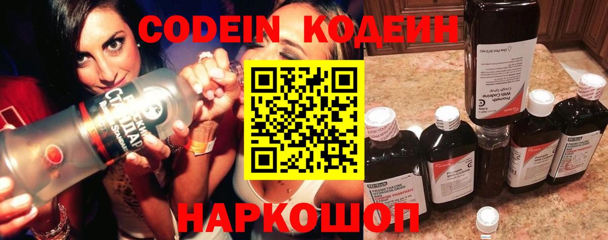 Codein Purple Drank  Кодеиновый сироп Lean напиток Lean (лин)  Можайск  Вход с VPN 